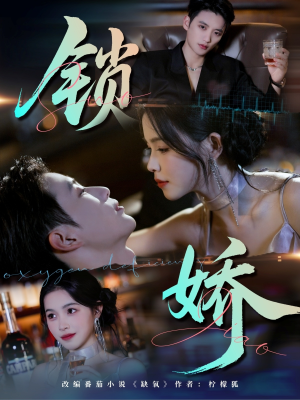 锁娇（64集）在线播放