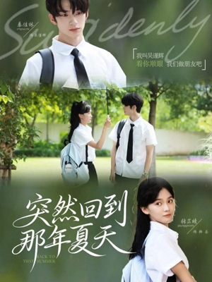 突然回到那年夏天（70集）好看的国产短剧