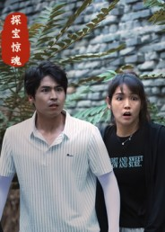 探宝惊魂（25集）最热短剧推荐