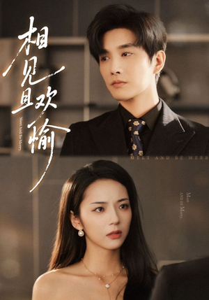 相见且欢愉（69集）百亿短剧抢先看