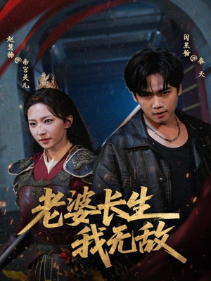 老婆长生我无敌（60集）看过的人都说好