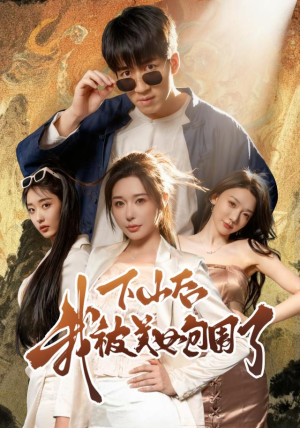 下山后我被美女包围了（60集）短剧在线观看