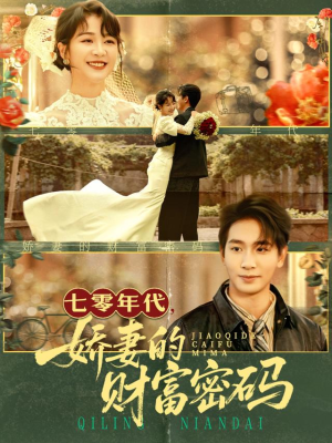 七零年代娇妻的财富密码（71集）穿越短剧推荐