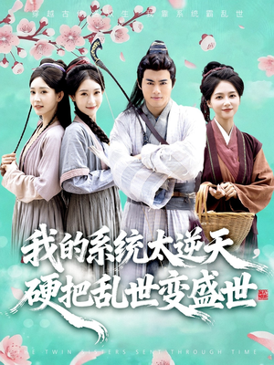 我的系统太逆天硬把乱世变盛世（84集）这部短剧我爱了