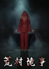 荒村诡事（26集）短剧推荐分享