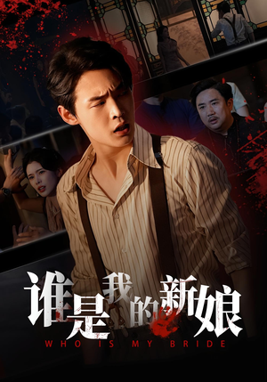谁是我的新娘（46集）1-102集