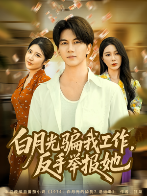白月光骗我工作，反手举报她（80集）在哪里可以全集