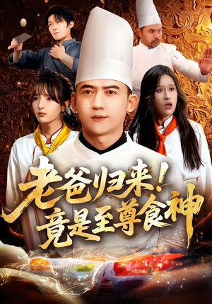 老爸归来!竟是至尊食神(60集) 老爸归来!竟是至尊食神(60集)直接追到结尾