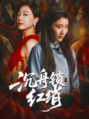 沉舟锁红绡（51集）短剧全集完整