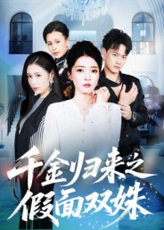 千金归来之假面双姝(50集) 千金归来之假面双姝(50集)不用花钱看全剧