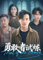 勇敢者试炼（69集）超火短剧抢先看