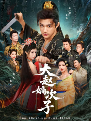 大赵嫡次子(80集) 大赵嫡次子(80集)爆款热门短剧