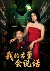 我的古董会说话&异能素人（62集）新短剧推荐