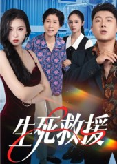 生死救援（61集）全集都在这里了