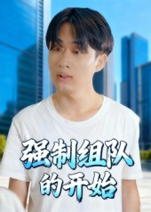 强制组队的开始(16集) 强制组队的开始(16集)百度网盘在线看
