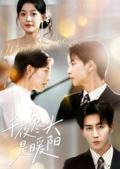 千夜尽头是暖阳（69集）这短剧太好看了