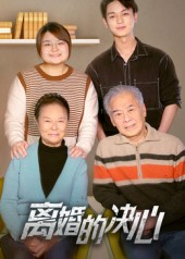 离婚的决心（53集）最热门短剧来了