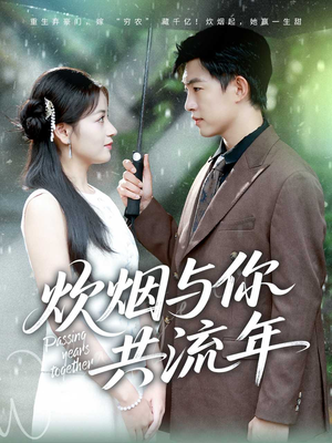 炊烟与你共流年（80集）精彩好看的短剧