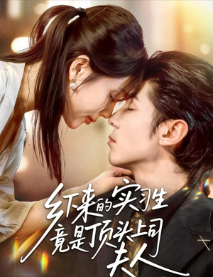 乡下来的实习生竟是顶头上司夫人（60集）最新上映免费看