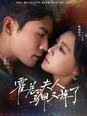 霍总夫人马甲又掉了(80集) 霍总夫人马甲又掉了(80集)亿万短剧抢先看