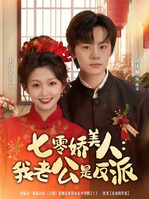 七零娇美人我老公是反派（80集）这部短剧太好看