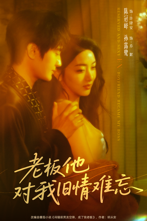 老板他对我旧情难忘(76集) 老板他对我旧情难忘(76集)女频短剧推荐