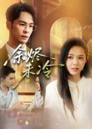 余烬未冷（36集）精彩的短剧