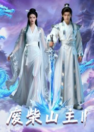 废柴山主第二季（22集）精彩热门短剧