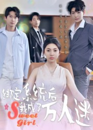 绑定系统后我成了万人迷（47集）精彩短剧追不停