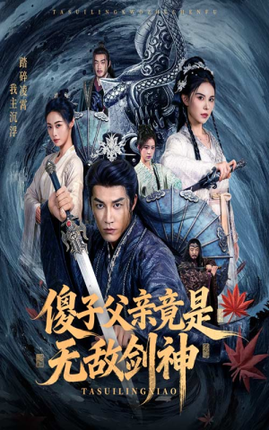 傻子父亲竟是无敌剑神（73集）甜宠短剧追到爽