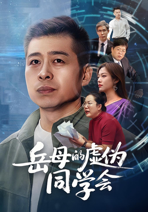 岳母的虚伪同学会（60集）免费观看全集