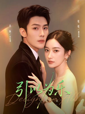 引以为乐（78集）女主角是谁