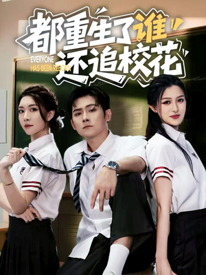 都重生了谁还追校花（70集）熬夜追短剧