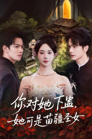 你对她下蛊?她可是苗疆圣女(62集) 你对她下蛊?她可是苗疆圣女(62集)一起追短剧吧