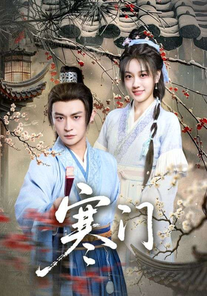 寒门（83集）火热短剧抢先看