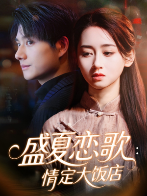 盛夏恋歌：情定大饭店（67集）在哪里可以全集