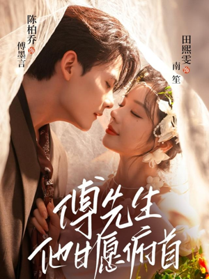 傅先生他甘愿俯首（61集）红果免费短剧