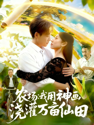 农场我用神画浇灌万亩仙田（118集）短剧小说在线看