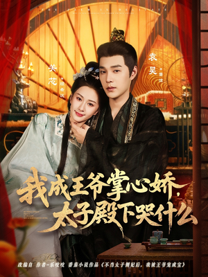 我成王爷掌心娇，太子殿下哭什么（78集）在哪里可以全集