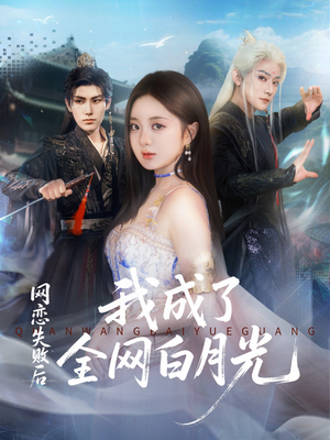 网恋失败后我成了全网白月光（60集）在哪里可以全集