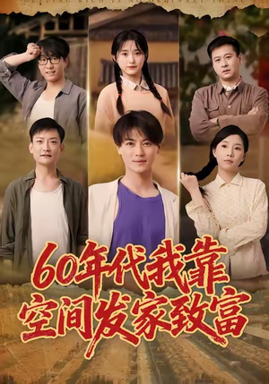 六十年代我靠空间发家致富(60集) 六十年代我靠空间发家致富(60集)穿越短剧推荐