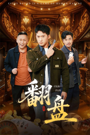 翻盘&刃（64集）分享好看的短剧