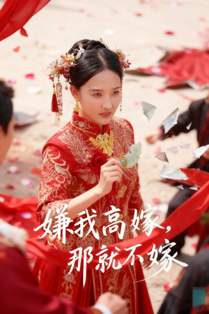 嫌我高嫁,那就不嫁(62集) 嫌我高嫁,那就不嫁(62集)最新火爆短剧