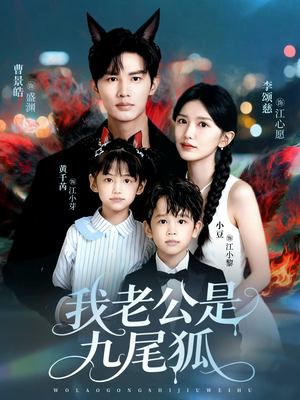 我老公是九尾狐（62集）百度网盘在线看