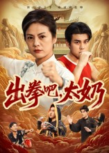 出拳吧，太奶（57集）短剧也太好看了