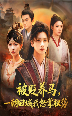 被贬养马一朝回城我怒掌权势（67集）追风的女孩短剧