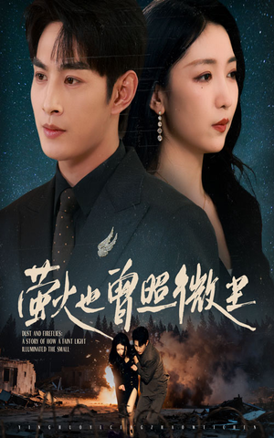 萤火也曾照微尘（63集）热门短剧看不停