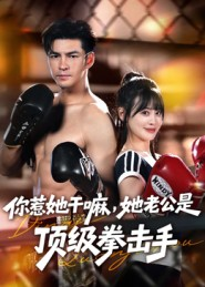 你惹她干嘛,她老公是顶级拳击手(61集) 你惹她干嘛,她老公是顶级拳击手(61集)好看的短剧分享