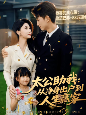太公助我：从净身出户到人生赢家（80集）女频短剧推荐