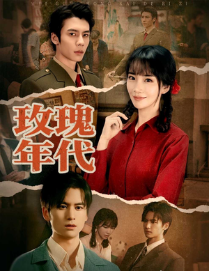 玫瑰年代（55集）男主角是谁